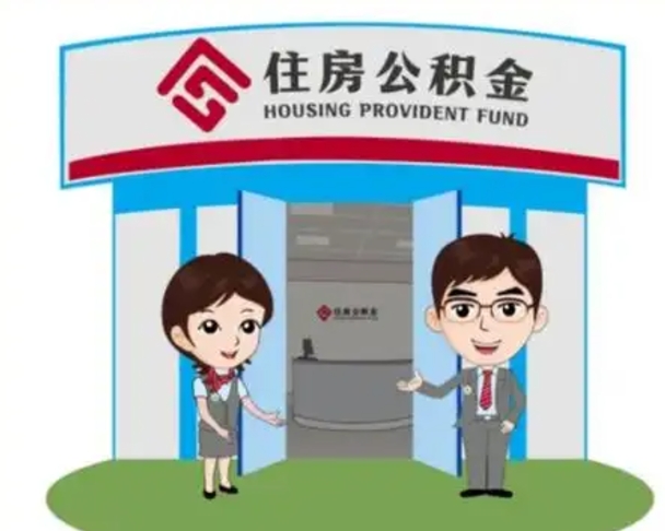 定安找人提取公积金流程（找人提取公积金流程视频）